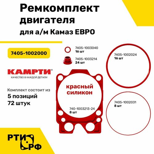 Ремкомплект двигателя для ам Камаз евро 5 наим72 шт красный силикон - камрти арт 7405-1002000 3152₽