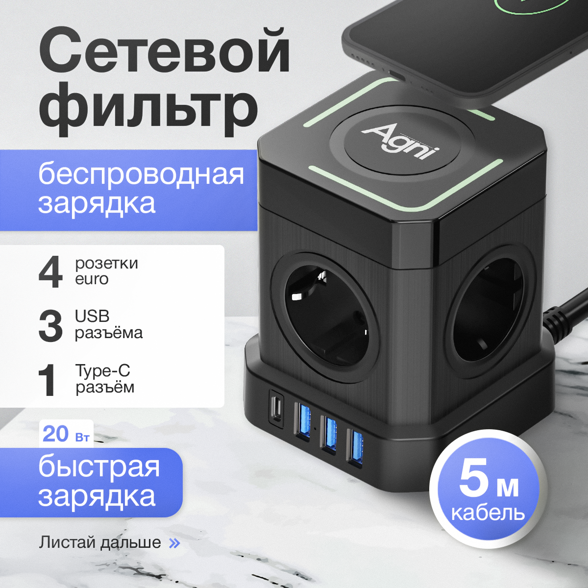 Сетевой фильтр с беспроводной зарядкой, AGNI, / 4 розетки + 3 USB /1 TYPE-C быстрая зарядка, кабель 5м, заземление(черный)