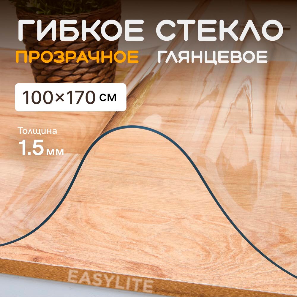 Гибкое стекло для стола на кухню EasyLite 100х170 см. Толстое 1,5 мм. Прозрачная скатерть