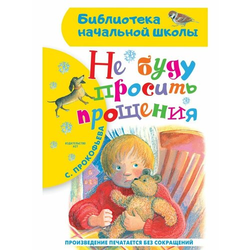 прокофьева софья леонидовна оставь окно открытым Не буду просить прощения