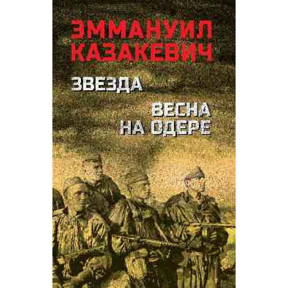 Звезда. Весна на Одере. Казакевич Э. Г.