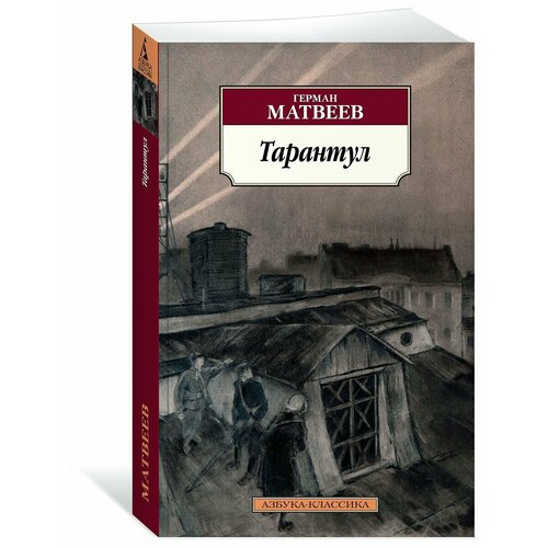 матвеев герман иванович тайная схватка Тарантул