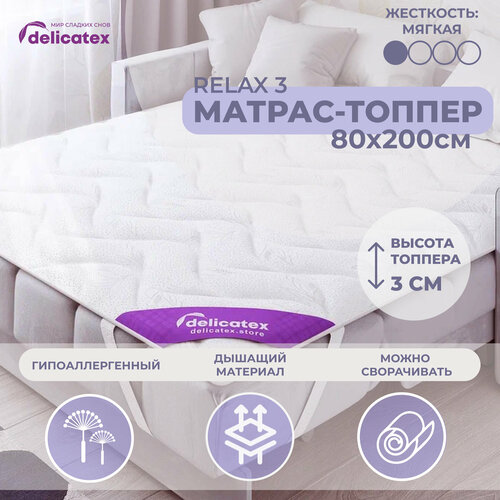 Матрас топпер Delicatex Relax 3, Беспружинный, 80х200 см.