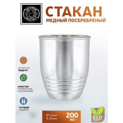 Стакан медный посеребренный 200 мл.