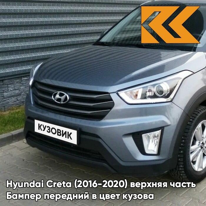 Бампер передний в цвет кузова для Хендай Крета Hyundai Creta (2016-2020) U4G - URBAN GRAY - Серый
