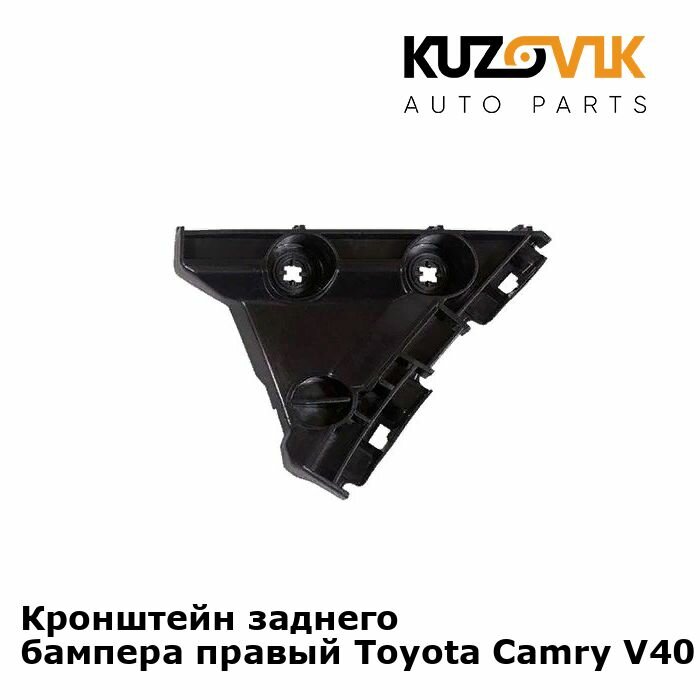 Кронштейн заднего бампера правый Toyota Camry V40 (2006-2011) малый