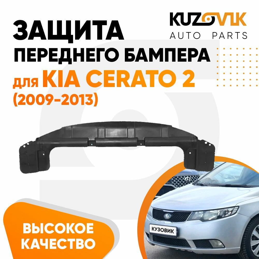 Защита дефлектор переднего бампера пыльник Kia Cerato Киа Церато 2 (2009-2013) накладка