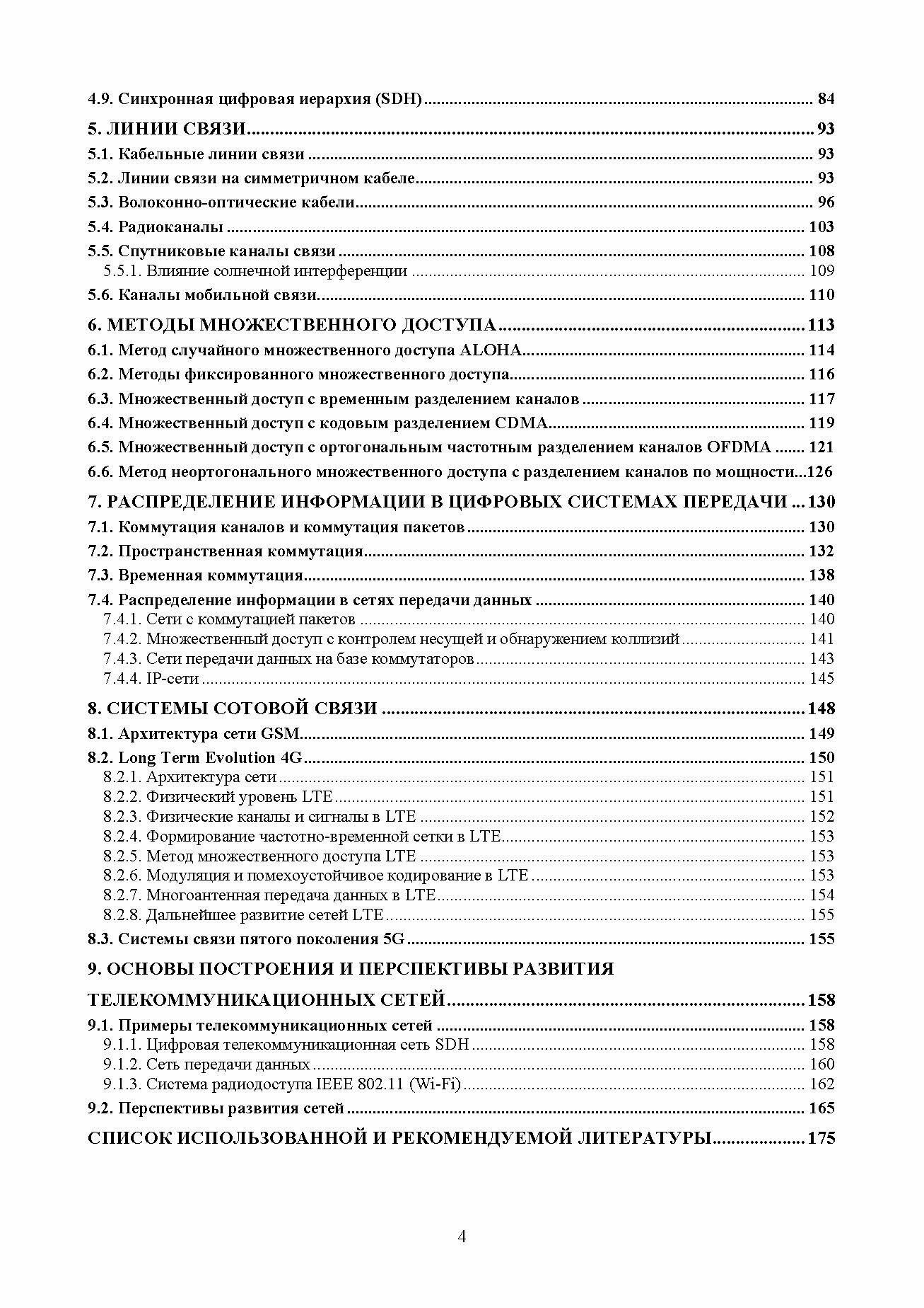 Основы построения инфокоммуникационных сетей и систем - фото №7