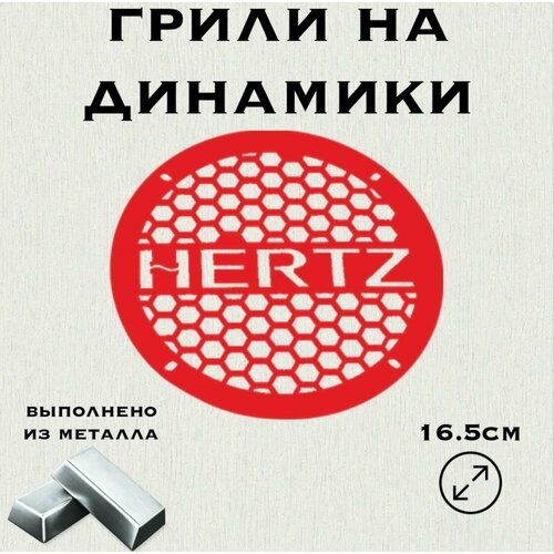 Грили на динамики HERTZ 16 см 1149₽