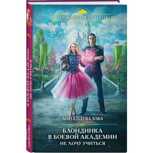Блондинка в боевой академии. Не хочу учиться одувалова анна сергеевна блондинка в боевой академии не хочу жениться