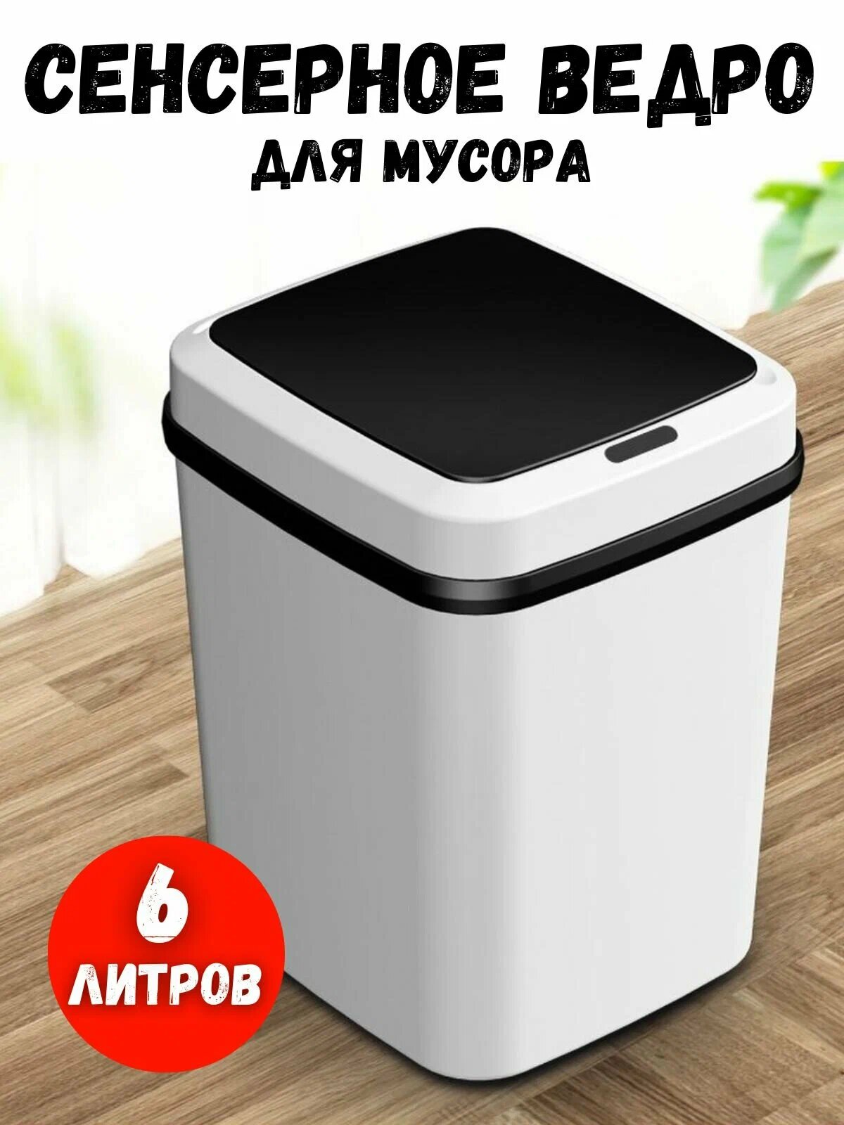 фото Умное сенсорное мусорное ведро с крышкой для кухни, ванной, туалета 6 л, сенсорный мусорный бак на кухню, пластиковая мусорка