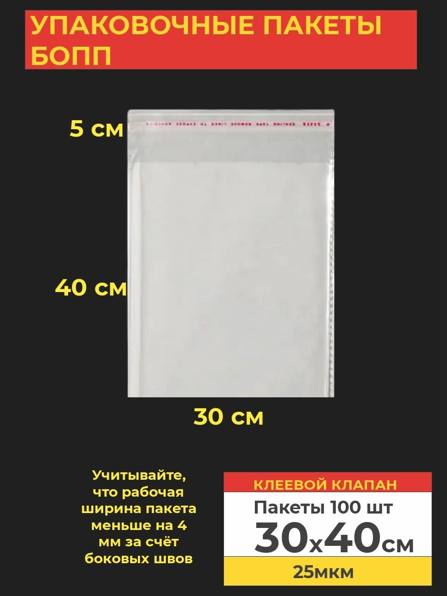 Упаковочные бопп пакеты с клеевым клапаном, 30*40 см,100 шт.