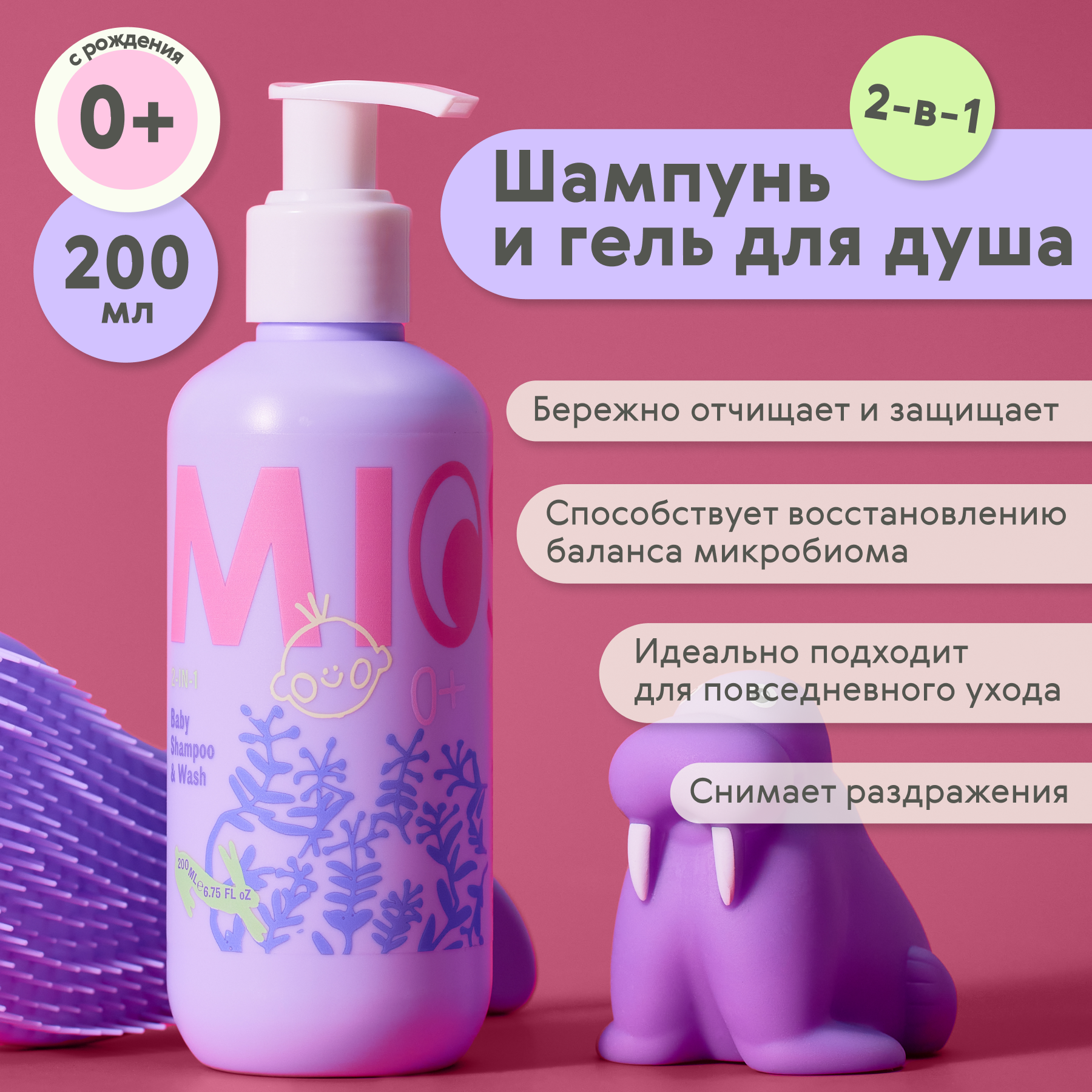 Шампунь для волос гель MIOSOFI детский очищающий 0+ 200 мл