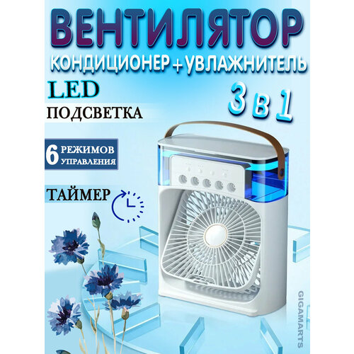 Вентилятор настольный 3 в 1 с разноцветной LED подсветкой с увлажнителем воздуха охладитель-кондиционер белый 190000₽