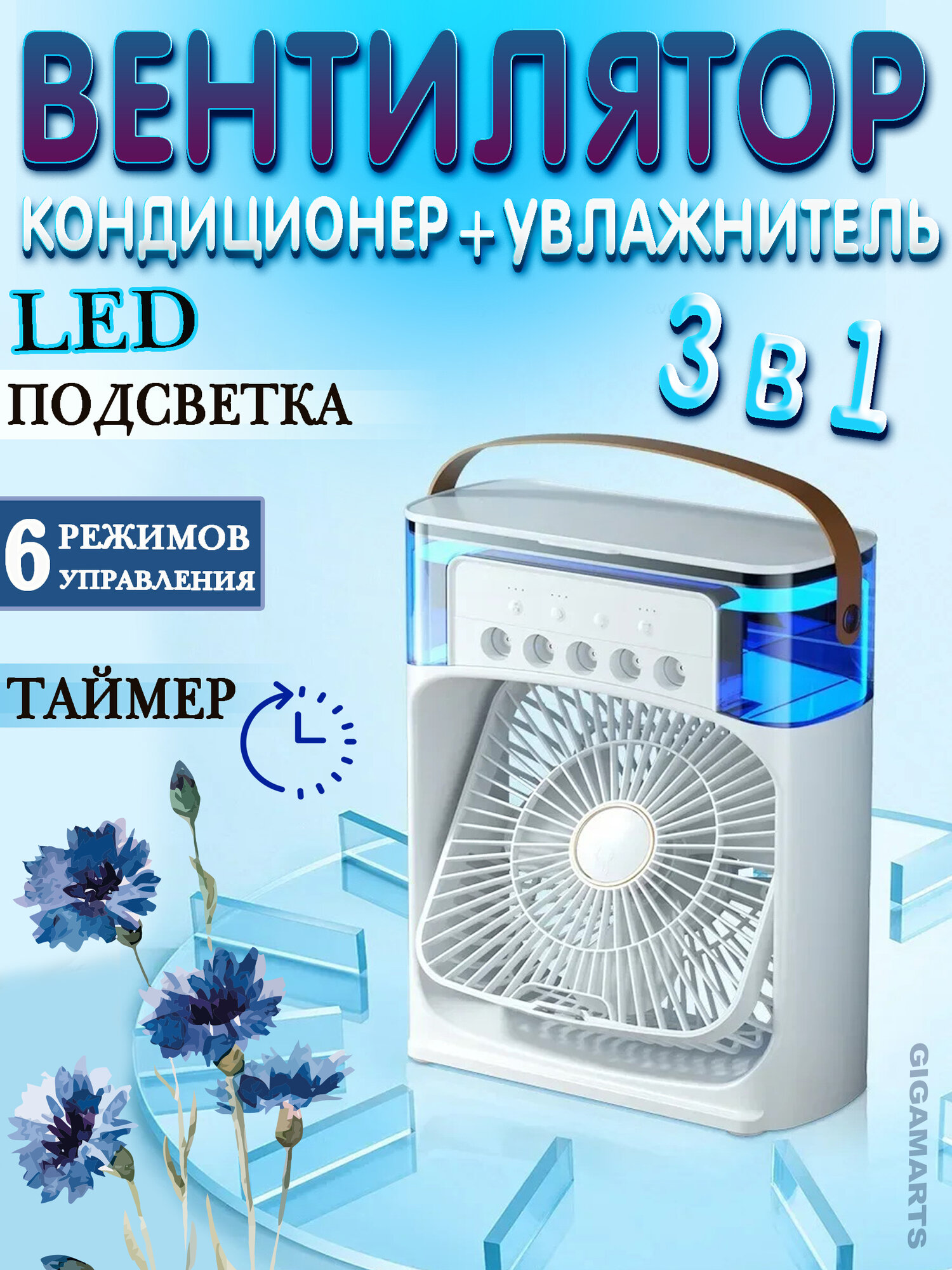 Вентилятор настольный 3 в 1, с разноцветной LED подсветкой, с увлажнителем воздуха, охладитель-кондиционер, белый