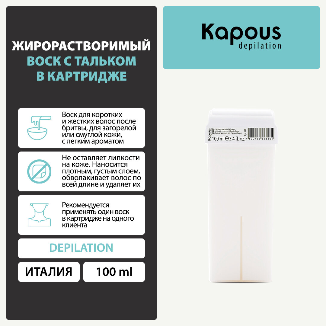 Жирорастворимый воск Kapous с Тальком в картридже, 100 мл — фото 1