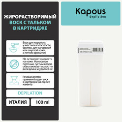 Жирорастворимый воск Kapous с Тальком в картридже, 100 мл