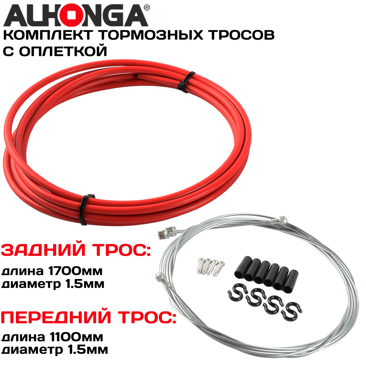 Комплект тормозных тросов (2шт) с универсальной головкой Alhonga МТВ/ROAD, с оплеткой, концевики оплетки и троса, красный