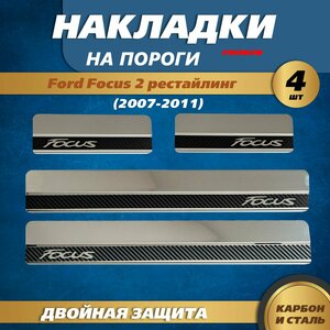 Накладки на пороги Форд Фокус 2 рестайлинг (2007-2011) / Ford Focus 2 надпись Focus (Ступ) металл / карбон