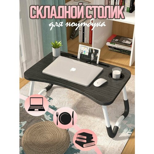 Столик для ноутбука складной 1545₽