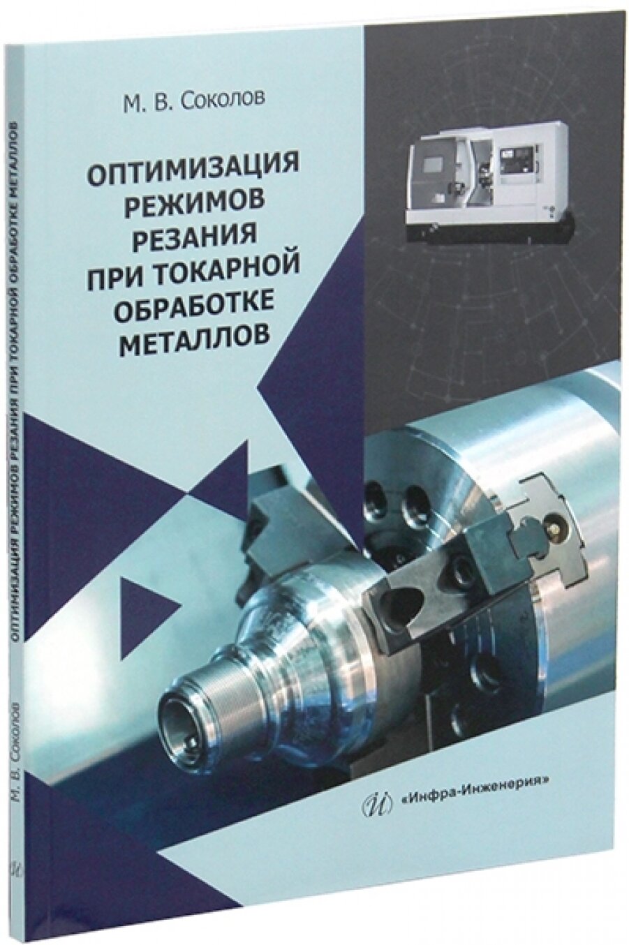 Оптимизация режимов резания при токарной обработке металлов. Монография - фото №3