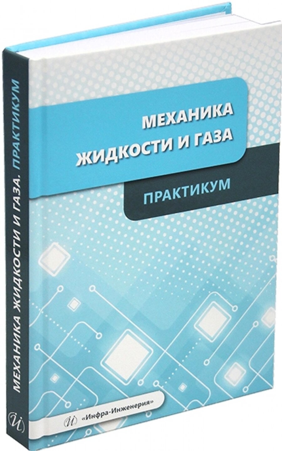 Механика жидкости и газа. Практикум. Учебное пособие - фото №4