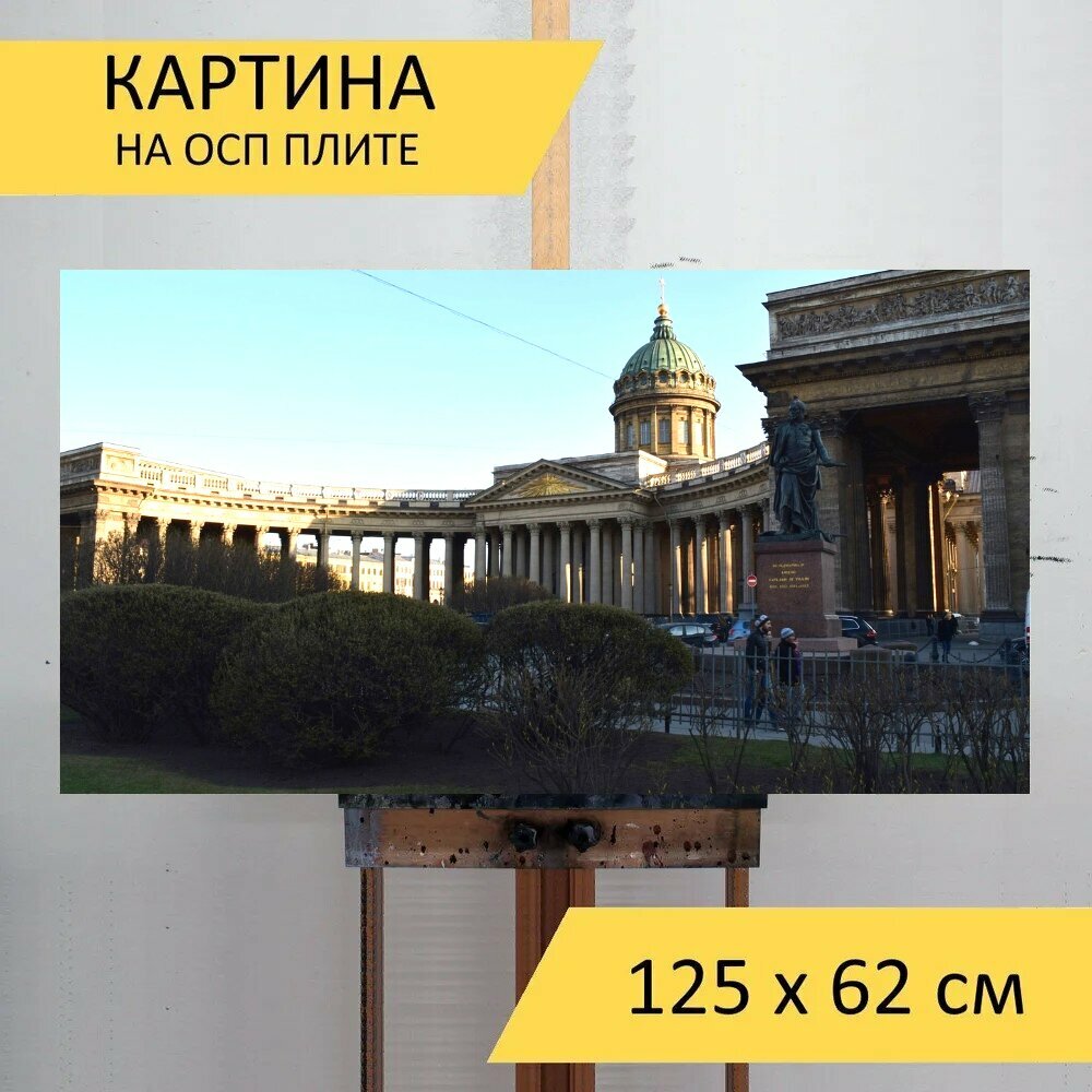 Картина на ОСП "Казанский собор, санкт петербург, россия" 125x62 см. для интерьера на стену
