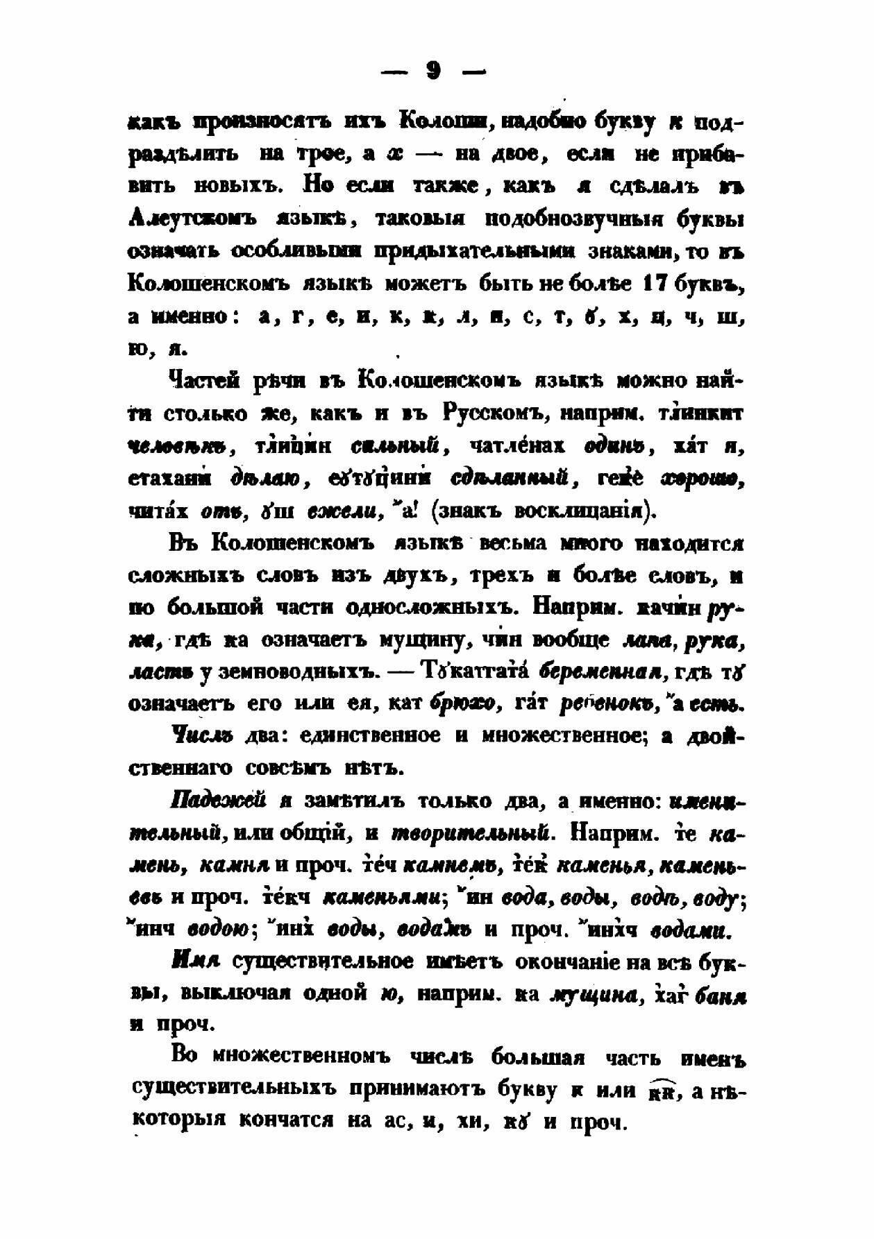 Книга Замечания о колешенском и кадьякском языках и отчасти о прочих российско-американ... - фото №7