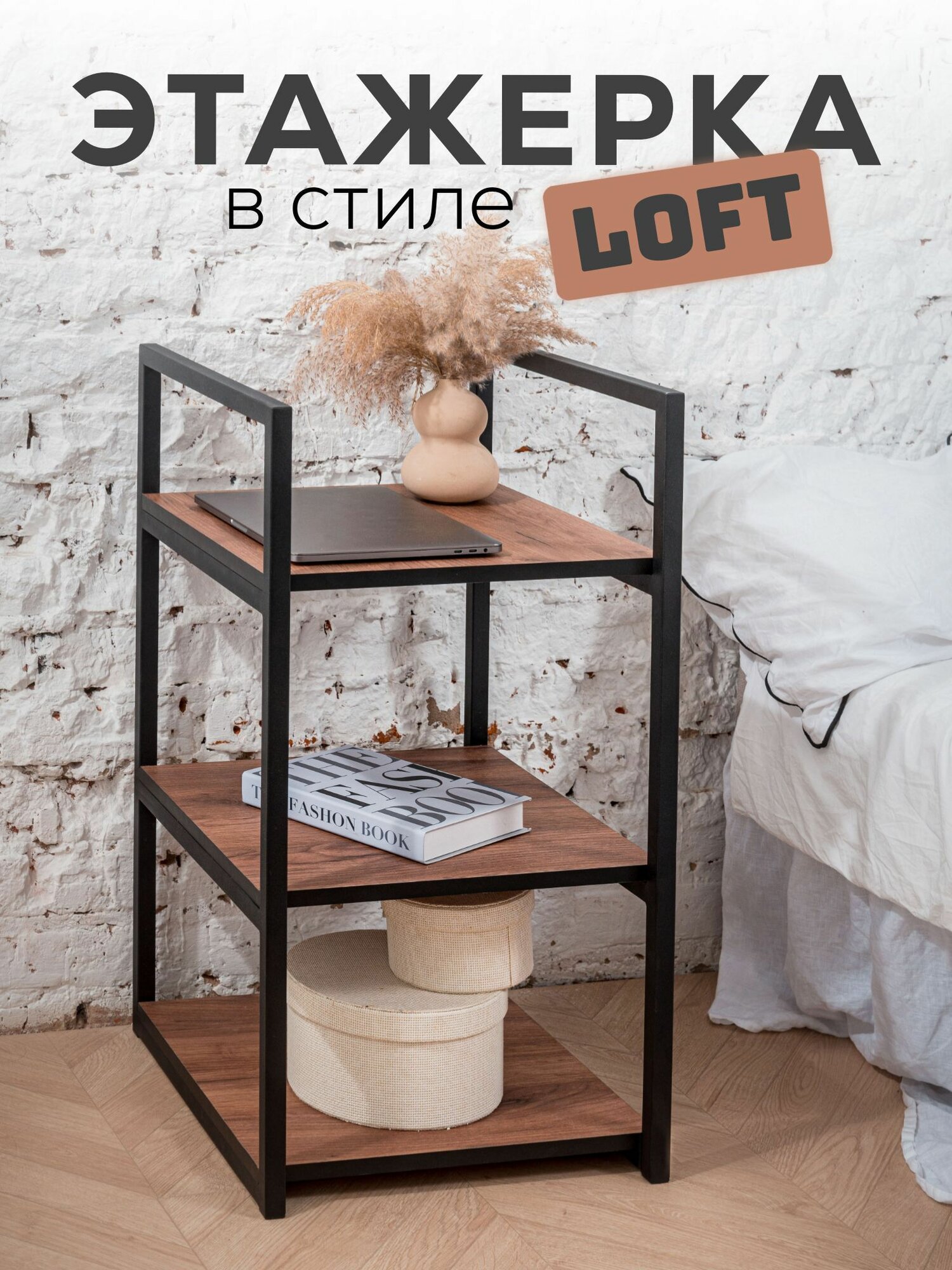 фото Этажерка LOFT, этажерка для ванной напольная, стеллаж в ванную, тумба, стеллаж для книг, 75х44х40 см, MADERA
