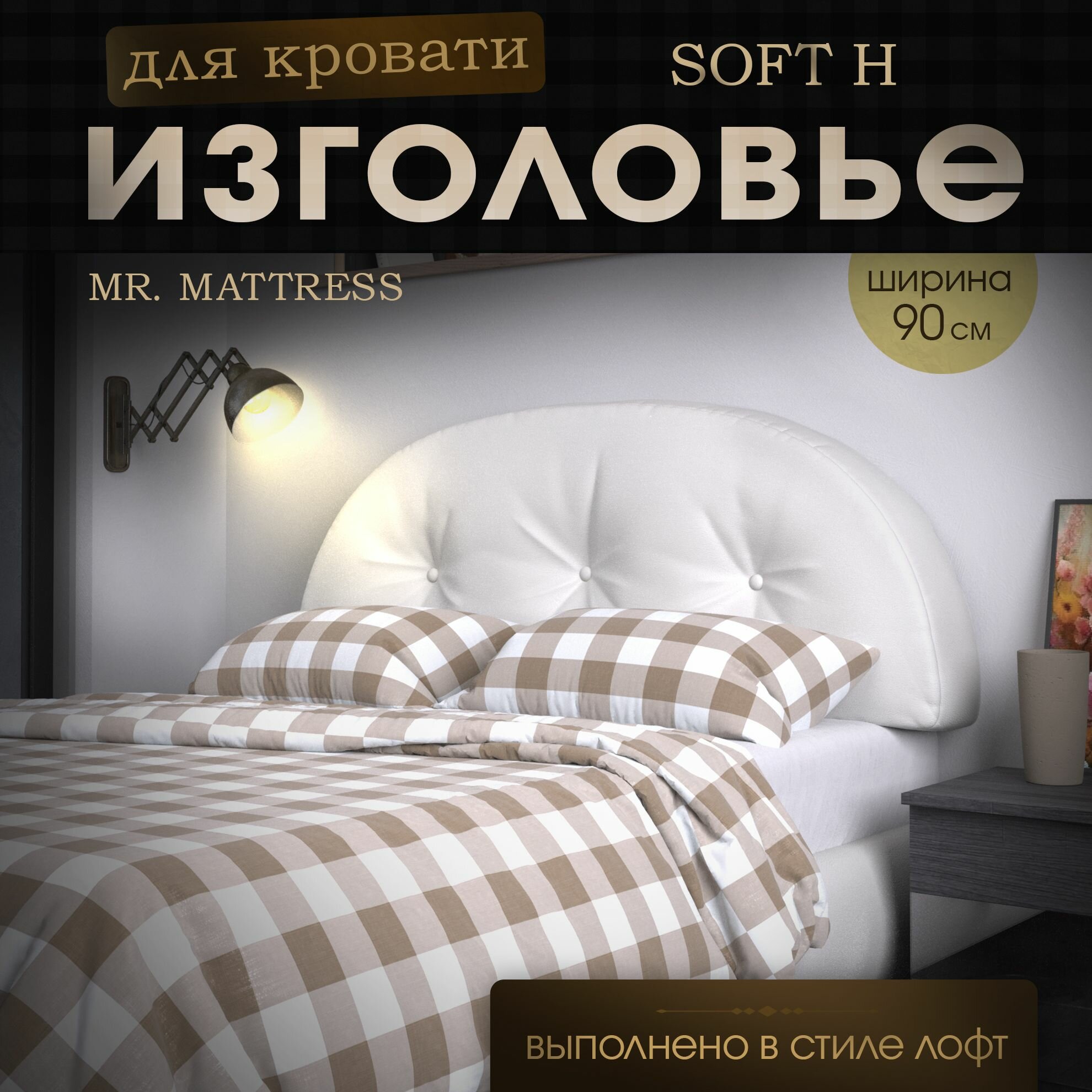 Набивное изголовье-подушка для кровати Mr. Mattress Soft H 90x60 White