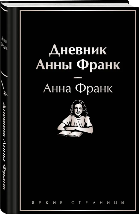 Дневник Анны Франк