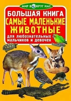 Книга БАО Большая. Самые маленькие животные 2015 год, О. В. Завязкин