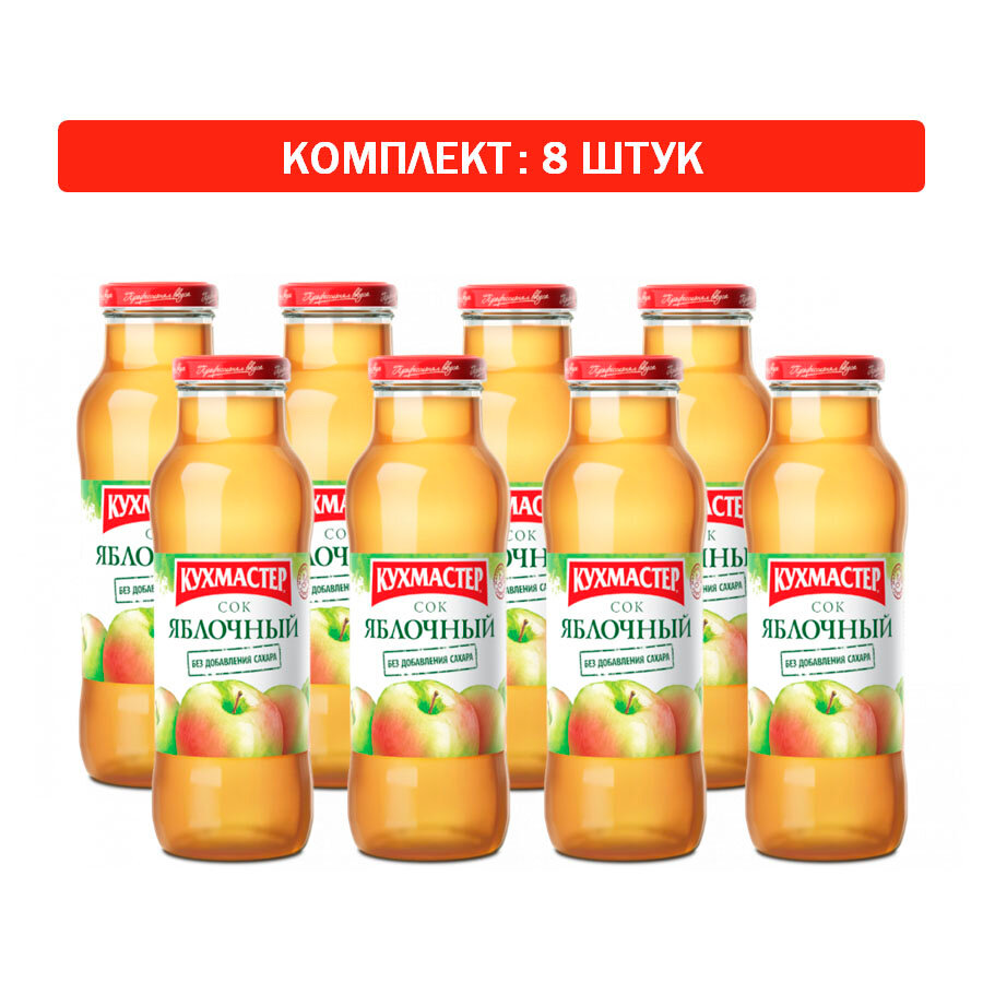 Сок Кухмастера "Яблочный осветленный" без сахара 8шт по 0,7л