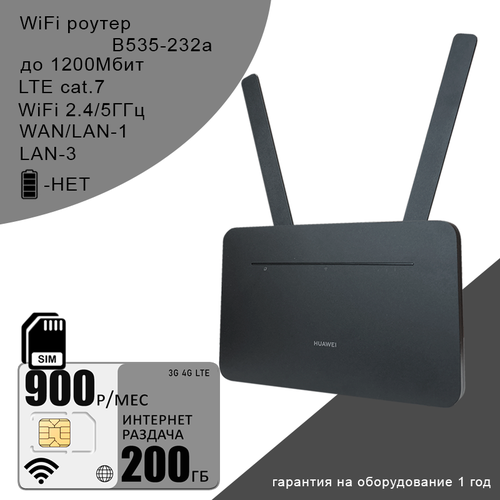 Роутер B535-232, cat.7, 2,4/5ГГц, 1,2Гбит/с + сим карта с интернетом и раздачей в сети теле2 200ГБ за 900р/мес для интернета 200гб ап 1200