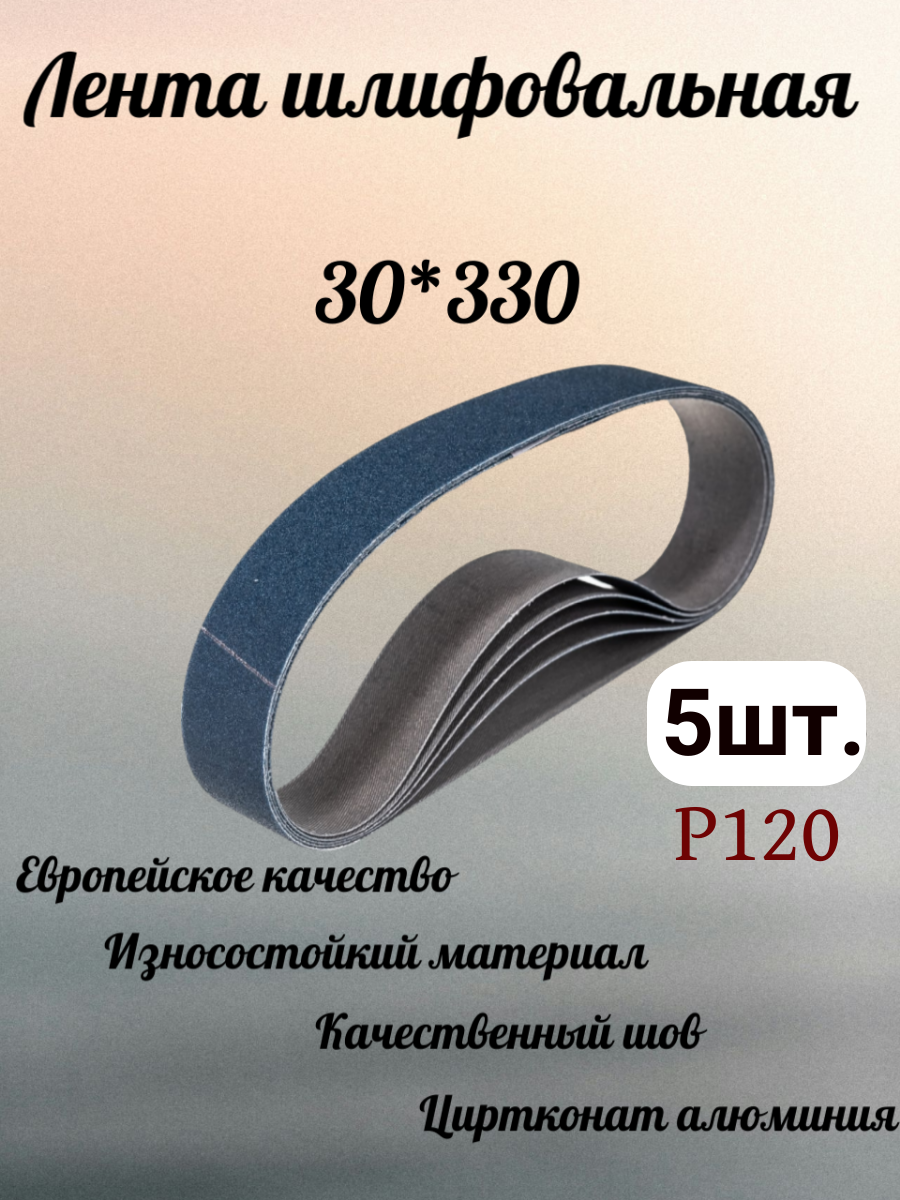 Лента шлифовальная abraform 30х330мм цирконий, Р120 5шт