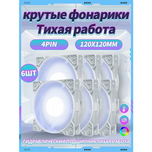 Корпусный Вентилятор для ПК 120 мм RGB*6 шт