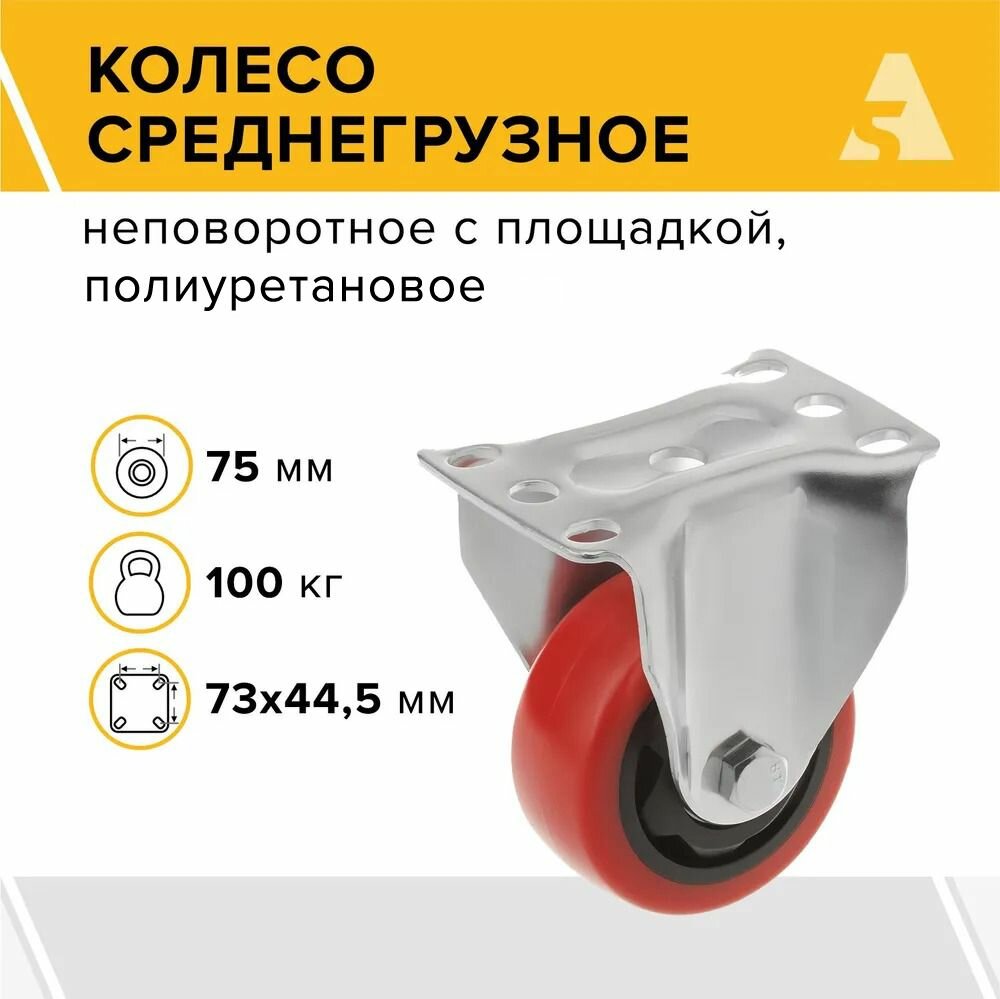 Колесо 33075F, неповоротное, без тормоза, с площадкой, 75 мм, 100 кг, полиуретан