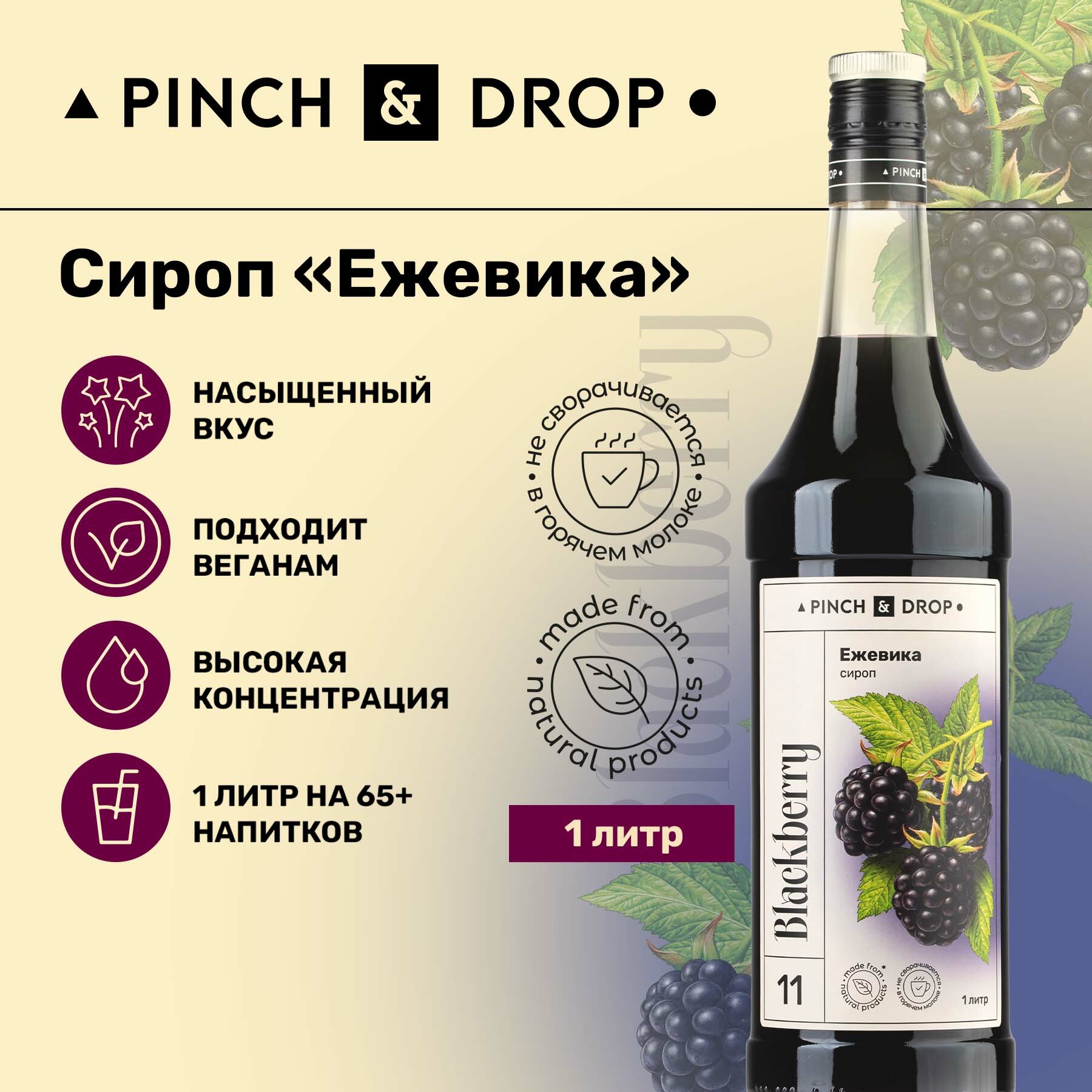 Сироп Pinch&Drop Ежевика, стекло, 1л