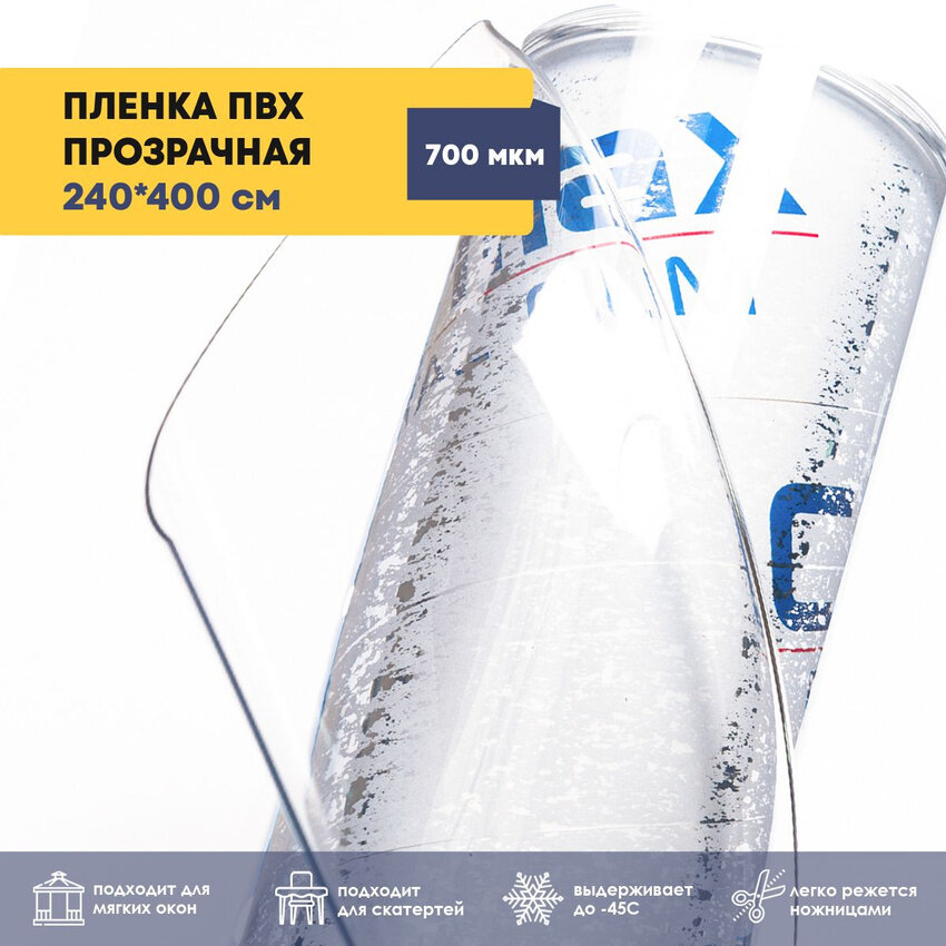 фото Пленка ПВХ прозрачная / Мягкое окно, толщина 700 мкм, размер 2,4м * 2,5м