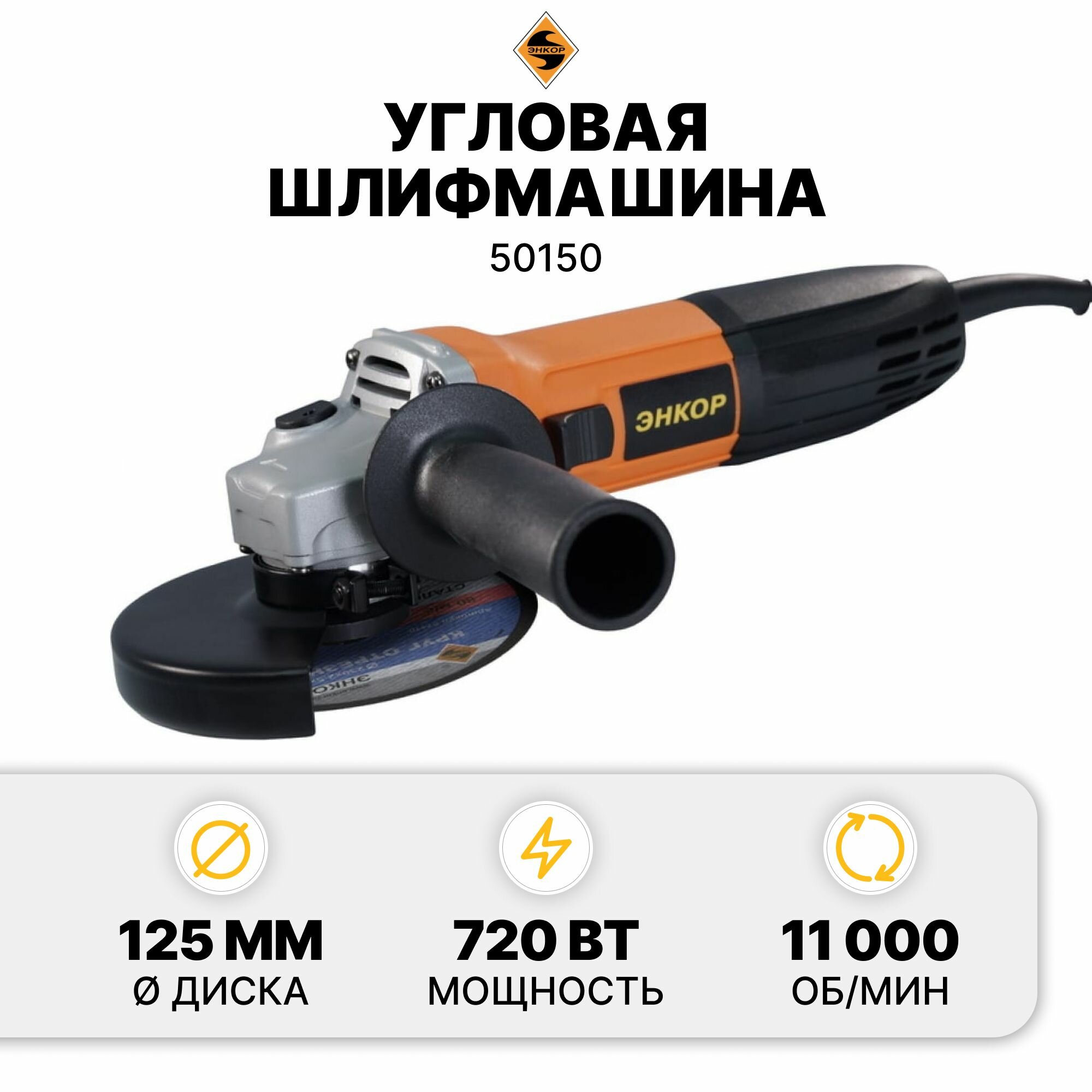 Угловая шлифмашина Энкор 720/125 50150