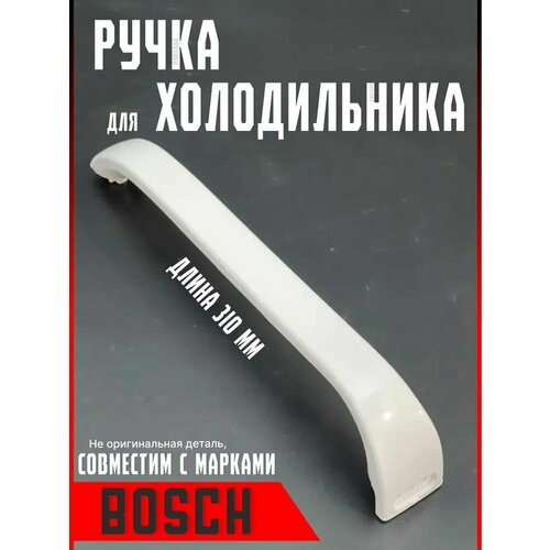 ручка двери для холодильника bosch siemens расположение универсальное цвет белый Ручка для холодильника Bosch, Siemens. Длина 318 мм. Для двери ( дверцы ) морозильной камеры Iindesit, Stinol. Белого цвета. 369547