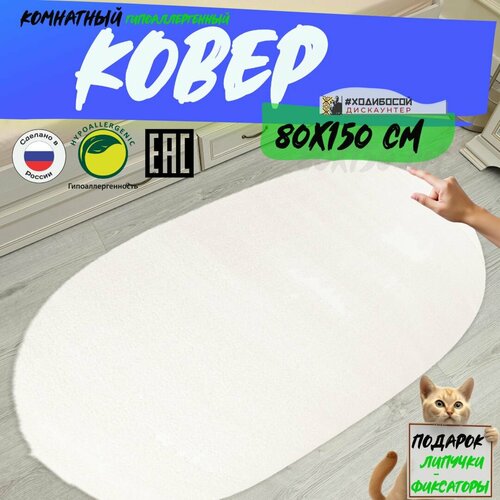 Ковер овальный комнатный 80*150 см