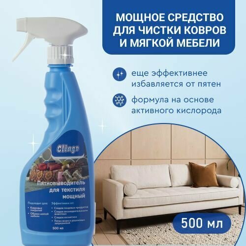 Мощный кислородный пятновыводитель для чистки ковров и мягкой мебели Clingo Средство для ковров средство от пятен 500 мл