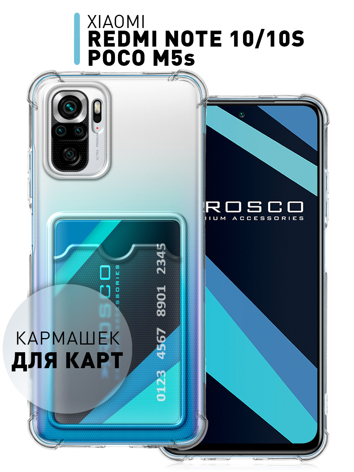 Чехол с карманом на Xiaomi Redmi Note 10 Note 10S Xiaomi POCO M5s (Сяоми Редми Ноут 10 Нот 10 Поко М5с) противоударный для карты прозрачный ROSCO