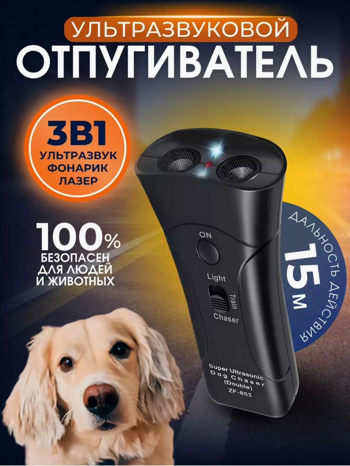 фото Ультразвуковой отпугиватель собак с фонариком