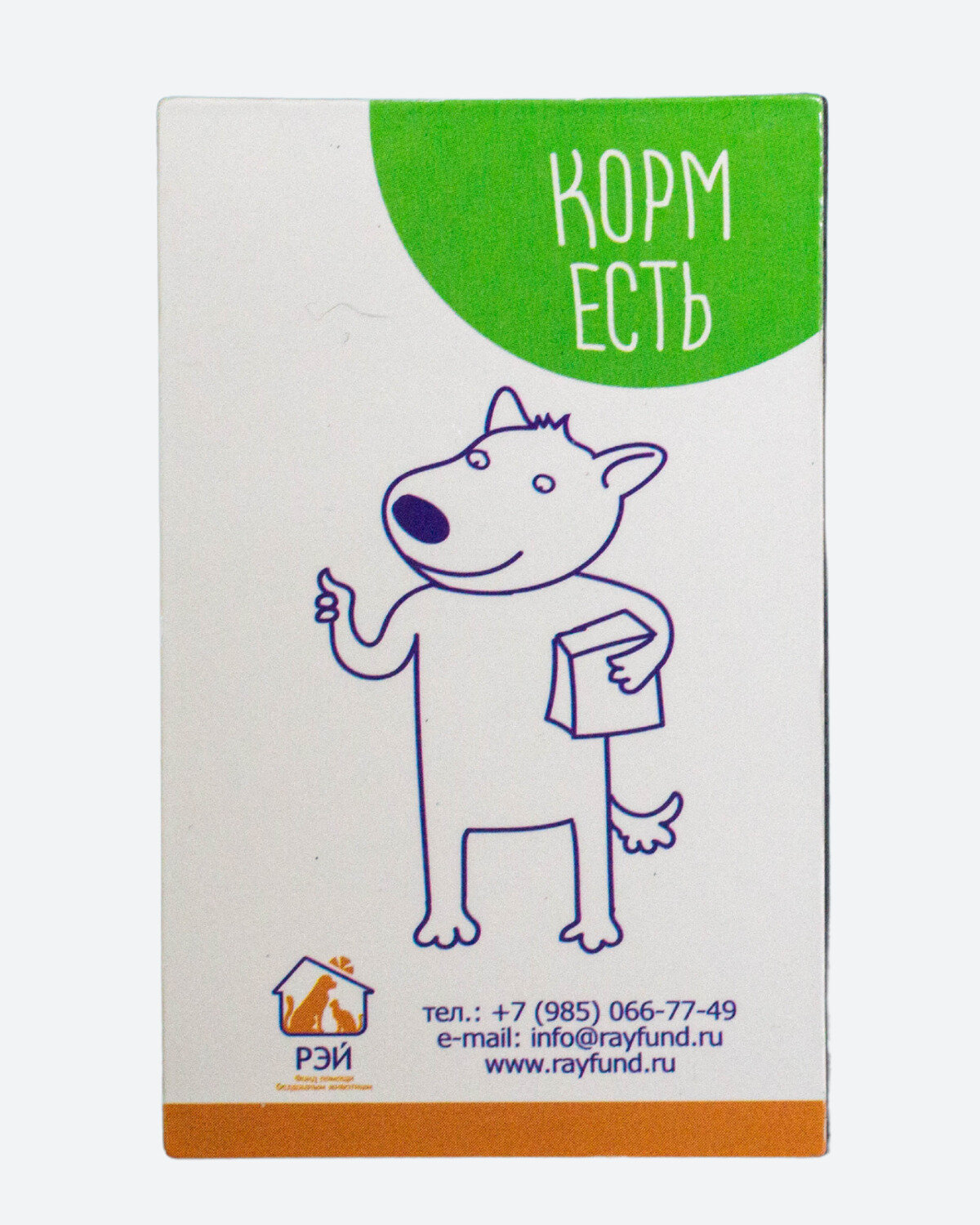 Магнит двусторонний "Корм есть/купи корм для собаки" - фонд РЭЙ — фото 1
