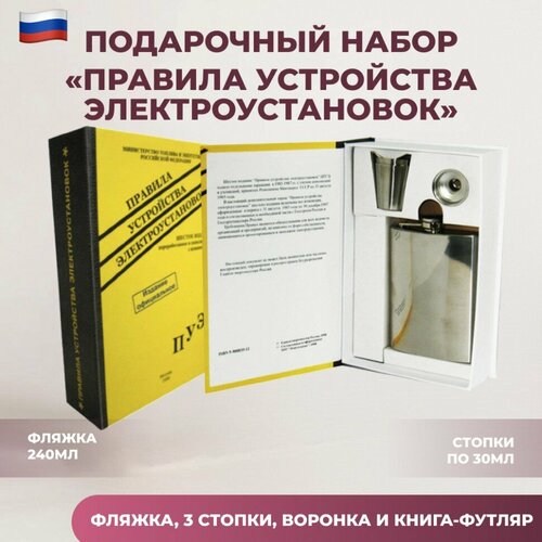 Подарки Набор "Правила устройства электроустановок" (фляжка, три стопки, воронка) серебристый