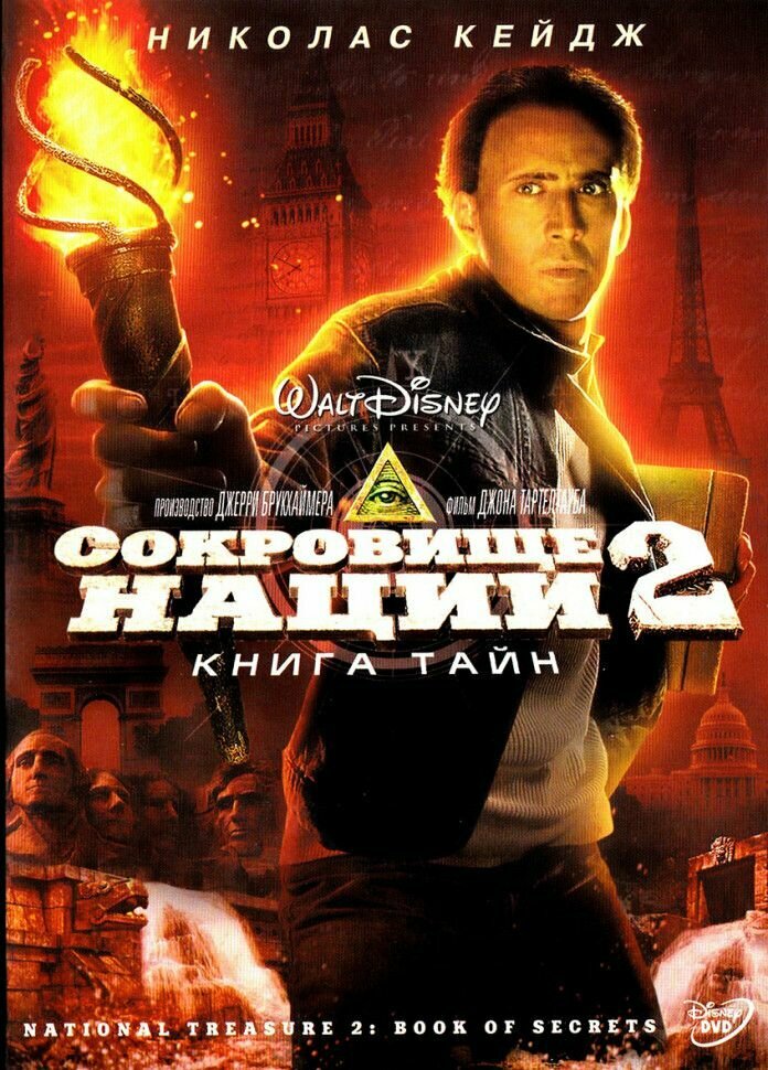 Сокровище Нации 2 Книга Тайн (DVD)