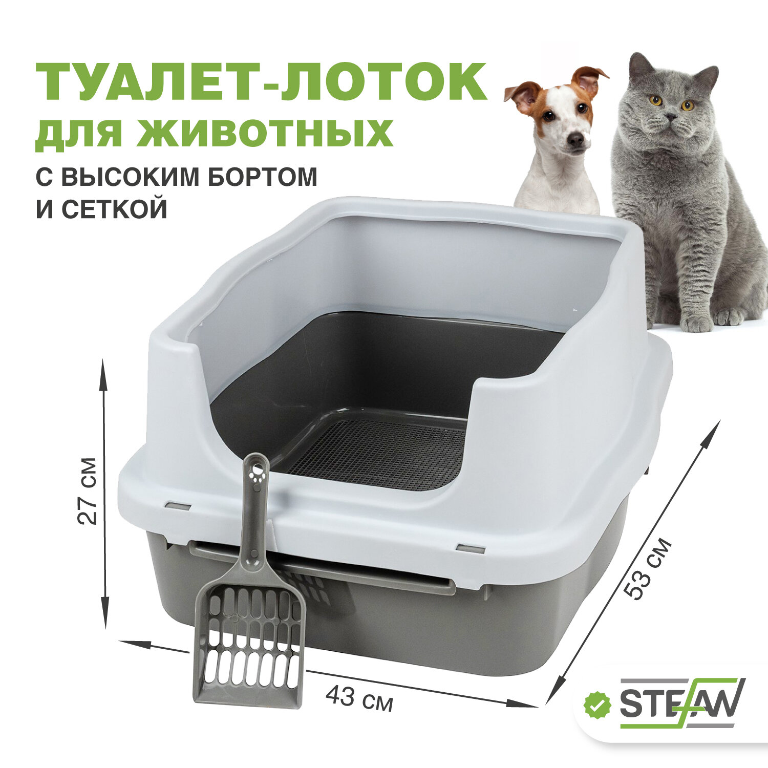 Туалет-лоток для кошек, собак с высоким бортом и сеткой STEFAN (Штефан), (M) 53х43х27, серый, BP1511