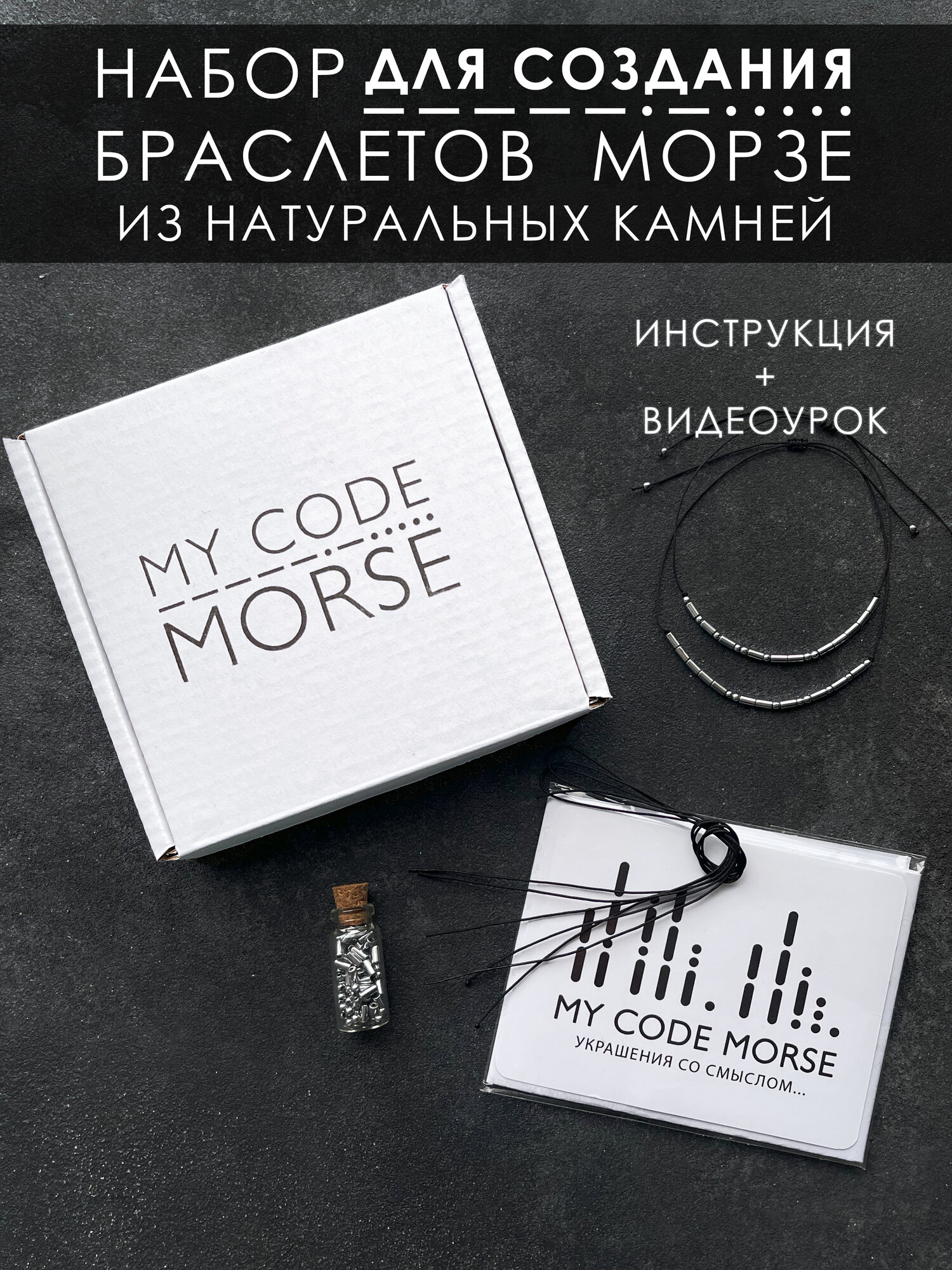 Парные браслеты MY CODE MORSE / Набор для создания парных браслетов с шифром Морзе из серебристого гематита
